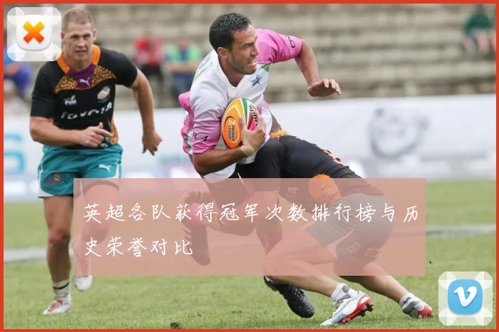 英超各队获得冠军次数排行榜与历史荣誉对比