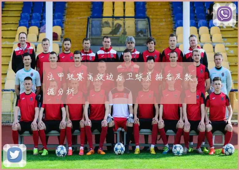 法甲联赛高效边后卫球员排名及数据分析