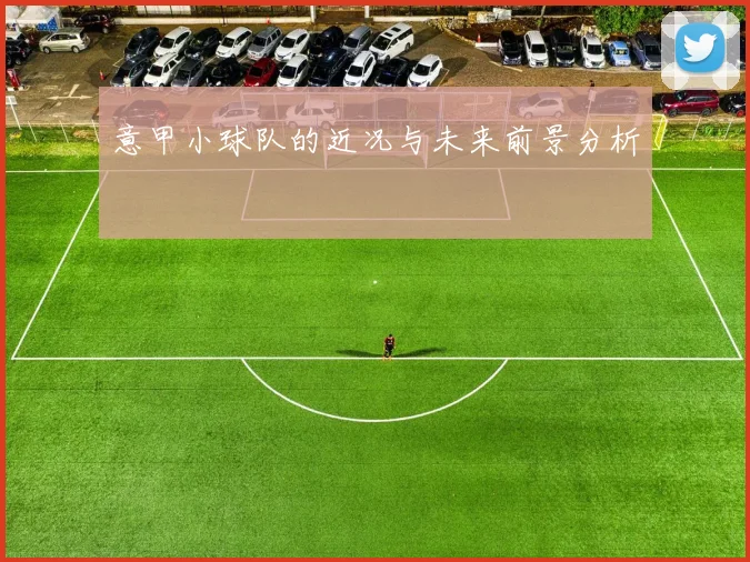 意甲小球队的近况与未来前景分析