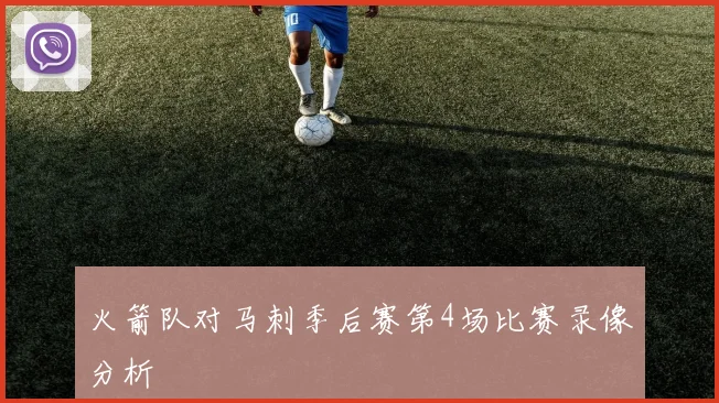 火箭队对马刺季后赛第4场比赛录像分析