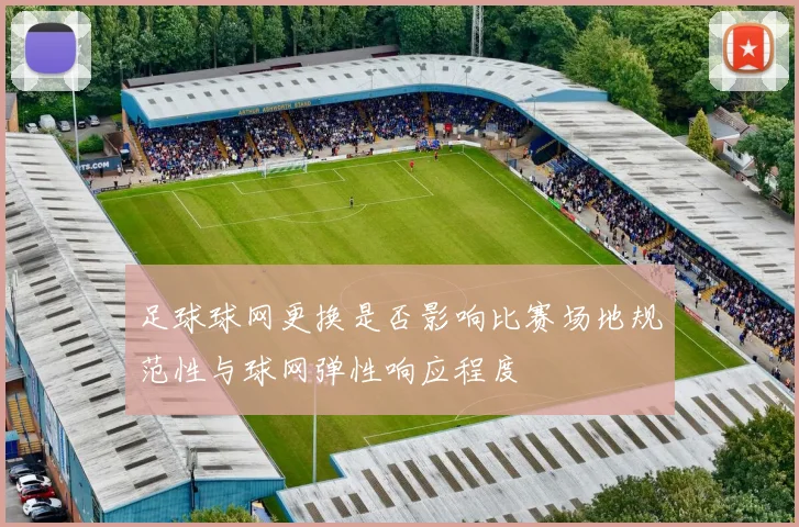 足球球网更换是否影响比赛场地规范性与球网弹性响应程度