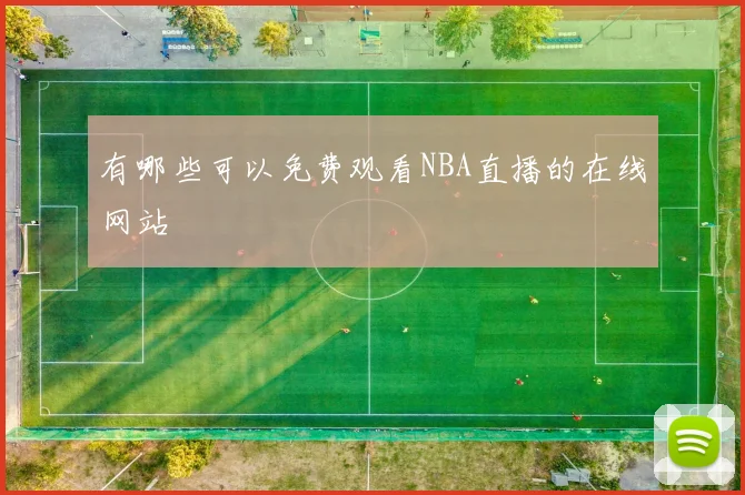 有哪些可以免费观看NBA直播的在线网站