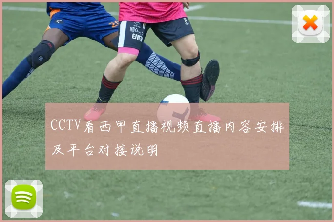 CCTV看西甲直播视频直播内容安排及平台对接说明