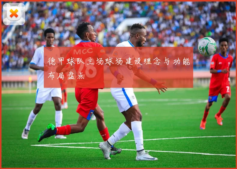 德甲球队主场球场建设理念与功能布局盘点
