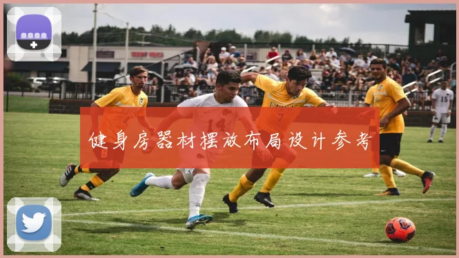 健身房器材摆放布局设计参考