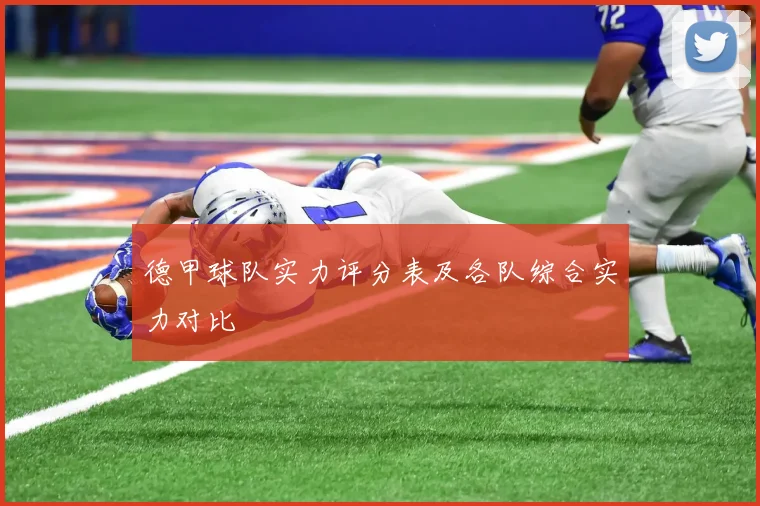 德甲球队实力评分表及各队综合实力对比