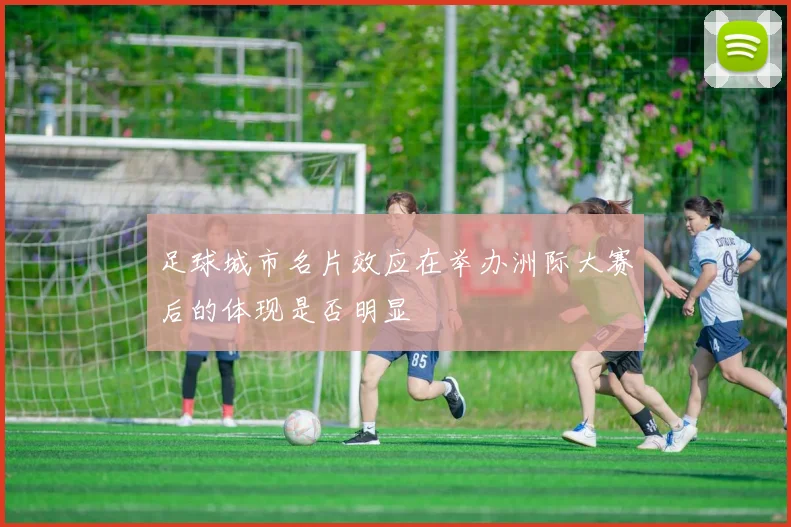 足球城市名片效应在举办洲际大赛后的体现是否明显