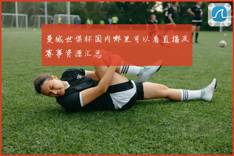 曼城世俱杯国内哪里可以看直播及赛事资源汇总