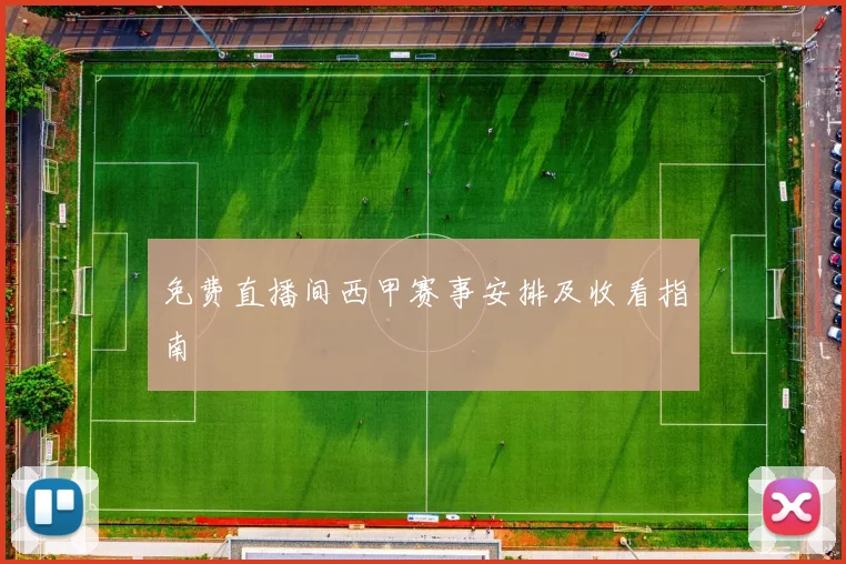 免费直播间西甲赛事安排及收看指南