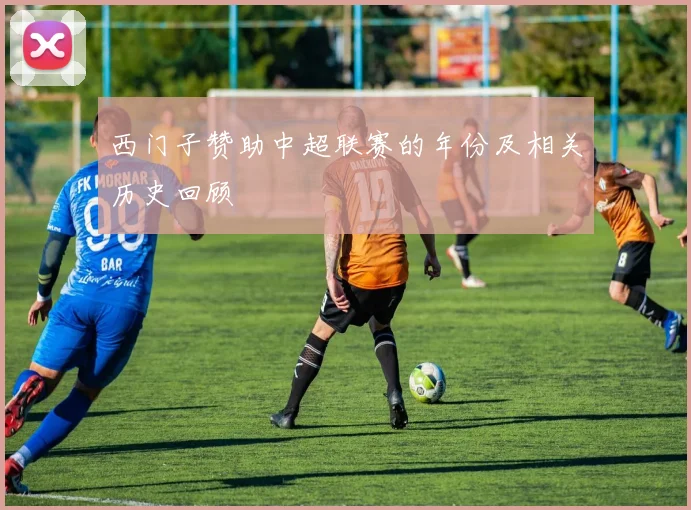 西门子赞助中超联赛的年份及相关历史回顾