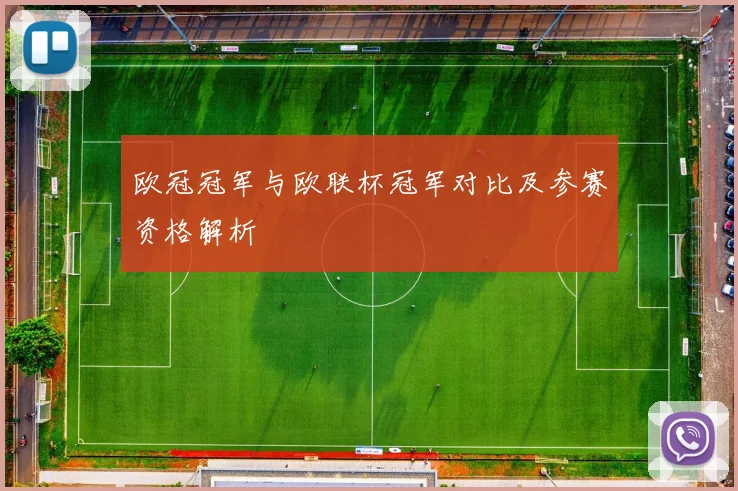 欧冠冠军与欧联杯冠军对比及参赛资格解析