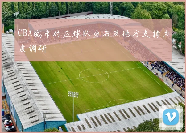 CBA城市对应球队分布及地方支持力度调研