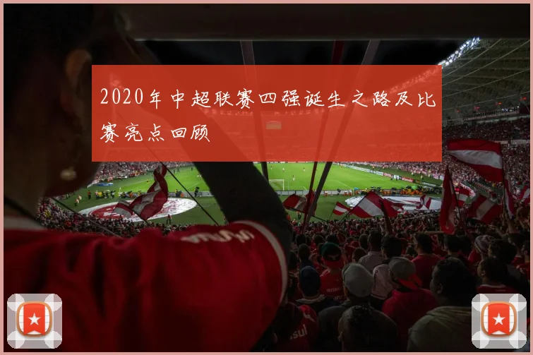 2020年中超联赛四强诞生之路及比赛亮点回顾