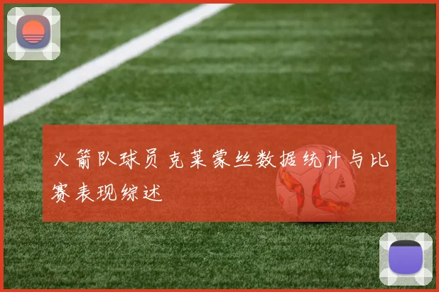 火箭队球员克莱蒙丝数据统计与比赛表现综述