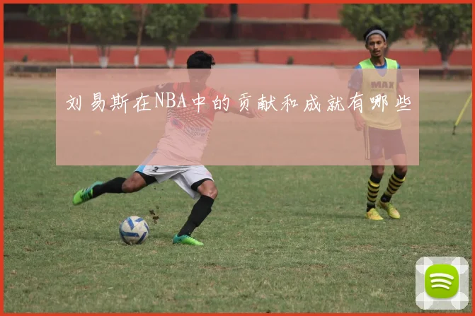 刘易斯在NBA中的贡献和成就有哪些