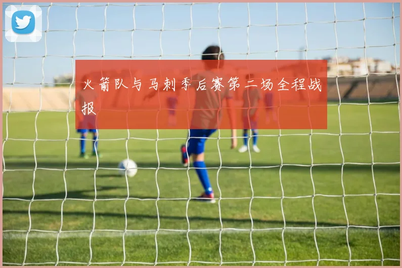 火箭队与马刺季后赛第二场全程战报