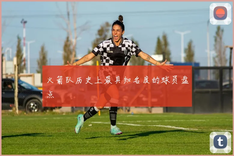 火箭队历史上最具知名度的球员盘点