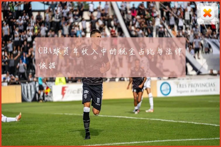 CBA球员年收入中的税金占比与法律依据