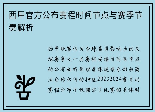 西甲官方公布赛程时间节点与赛季节奏解析