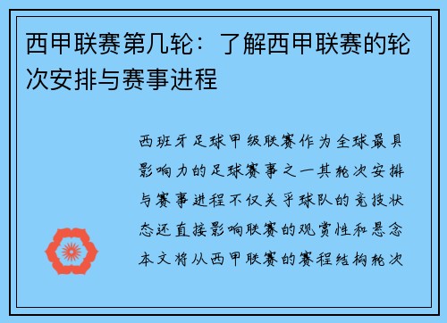 西甲联赛第几轮：了解西甲联赛的轮次安排与赛事进程