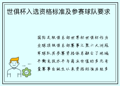 世俱杯入选资格标准及参赛球队要求