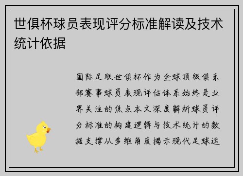 世俱杯球员表现评分标准解读及技术统计依据