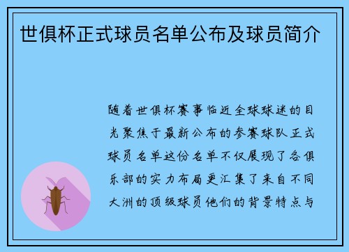 世俱杯正式球员名单公布及球员简介