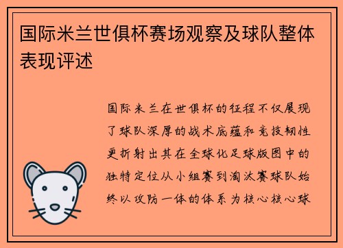国际米兰世俱杯赛场观察及球队整体表现评述