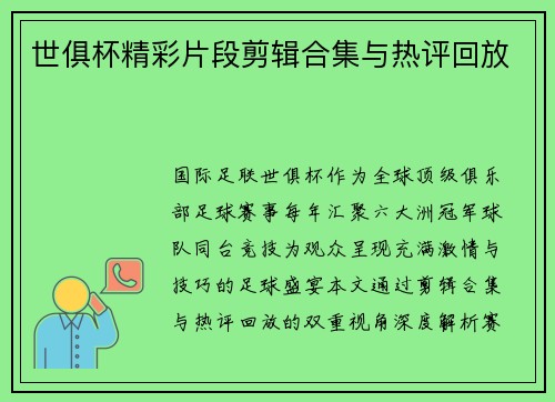 世俱杯精彩片段剪辑合集与热评回放