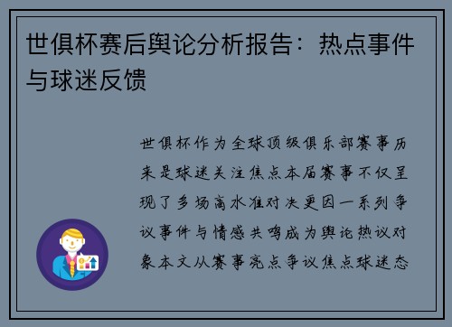 世俱杯赛后舆论分析报告：热点事件与球迷反馈
