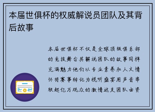 本届世俱杯的权威解说员团队及其背后故事