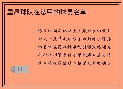里昂球队在法甲的球员名单