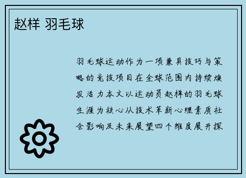 赵样 羽毛球