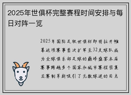 2025年世俱杯完整赛程时间安排与每日对阵一览
