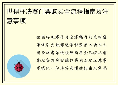 世俱杯决赛门票购买全流程指南及注意事项