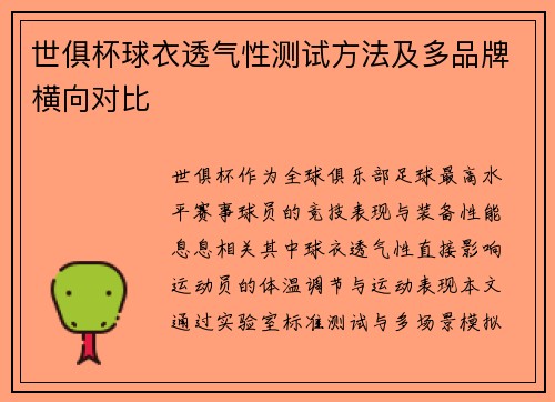 世俱杯球衣透气性测试方法及多品牌横向对比