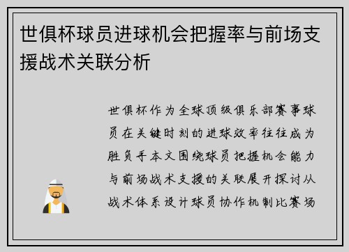 世俱杯球员进球机会把握率与前场支援战术关联分析