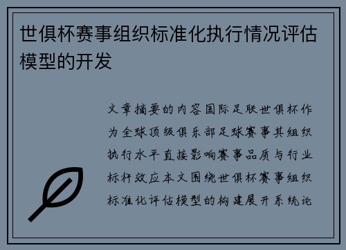 世俱杯赛事组织标准化执行情况评估模型的开发