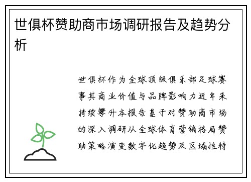 世俱杯赞助商市场调研报告及趋势分析