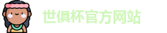 世俱杯官网